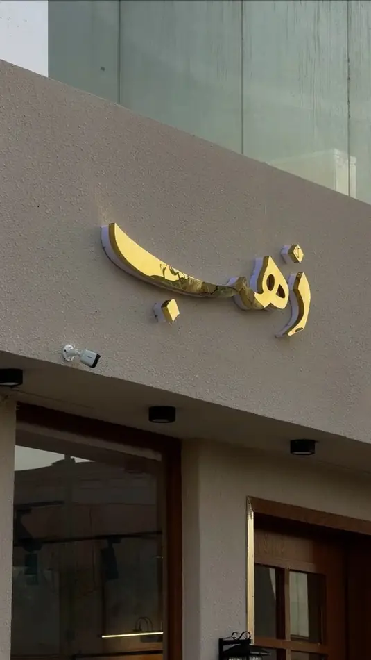 حروف بارزة مضيئة 25 — GP Advertising