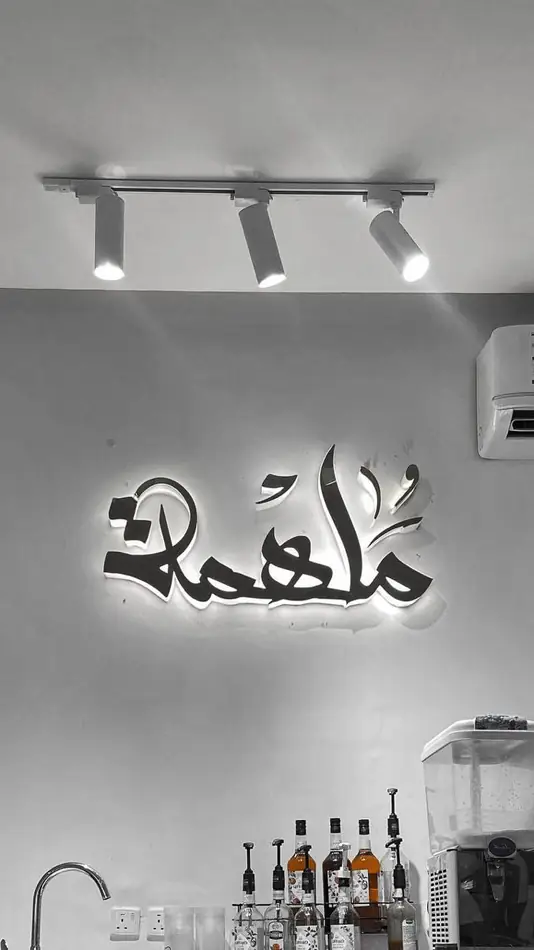 حروف بارزة مضيئة 27 — GP Advertising